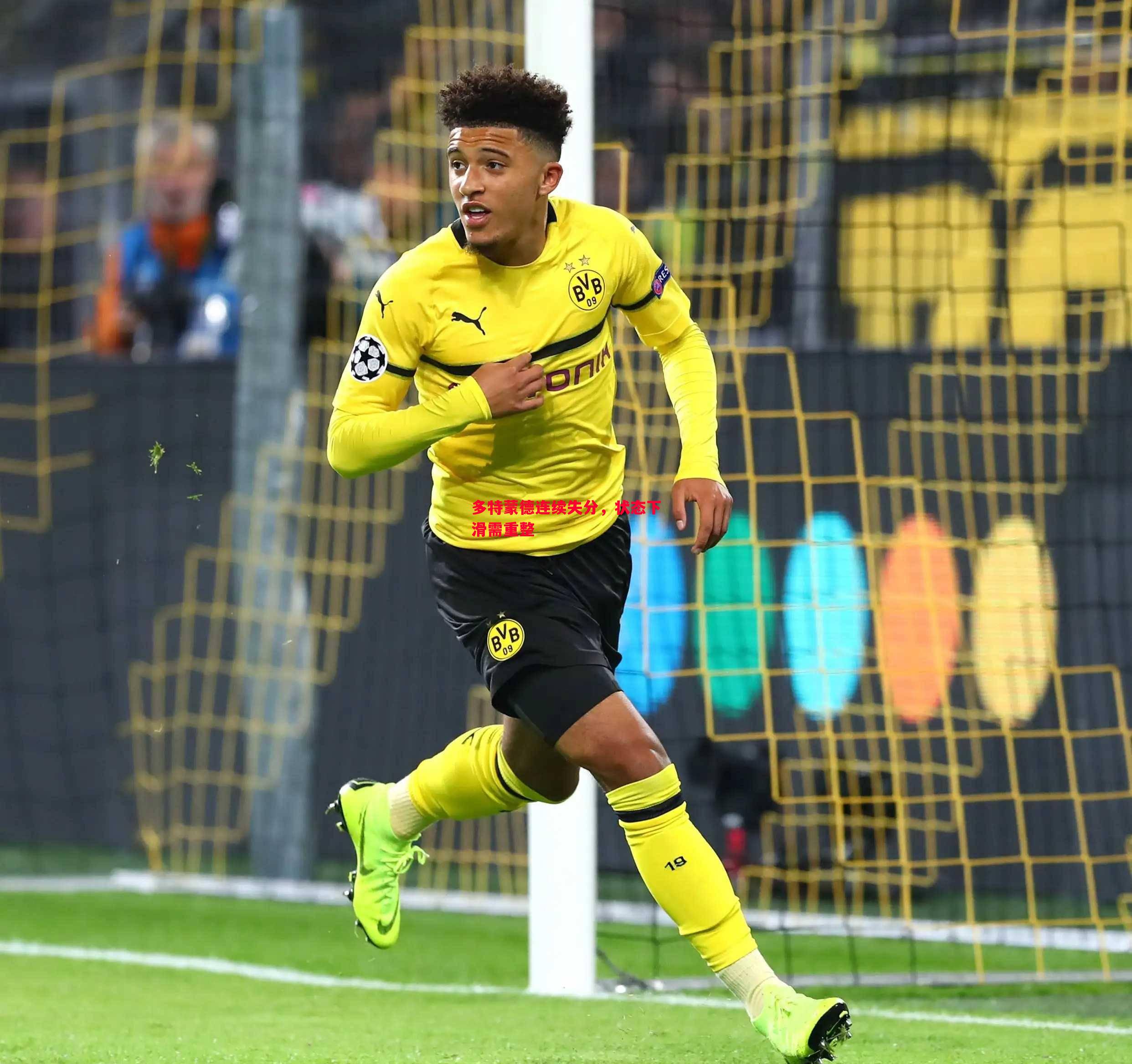 多特蒙德连续失分,状态下滑需重整 多特蒙德连续失分,状态下滑需重整