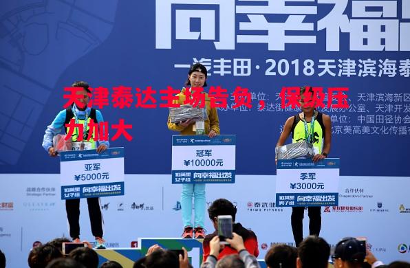 天津泰达主场告负,保级压力加大 天津泰达主场告负,保级压力加大