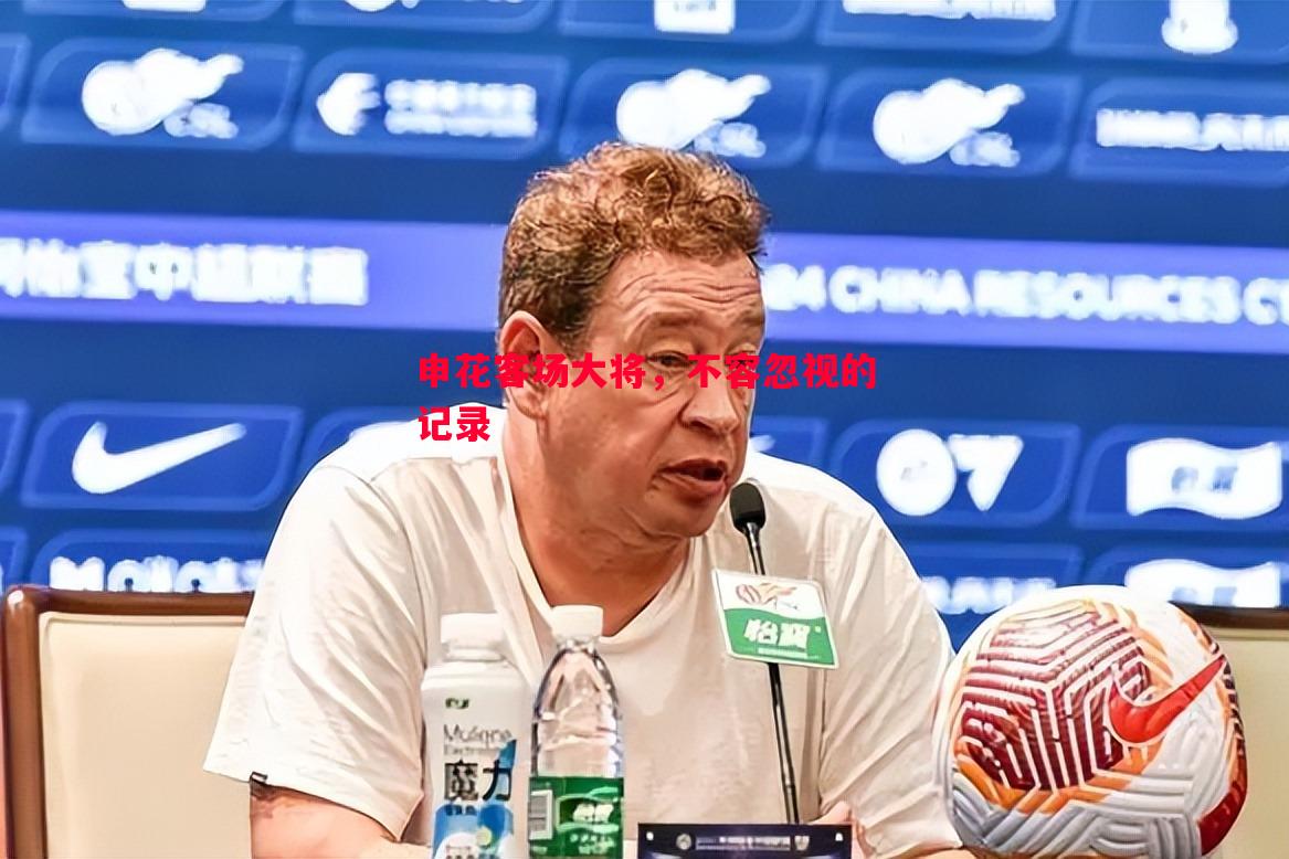 申花客场大将,不容忽视的记录 申花客场大将,不容忽视的记录