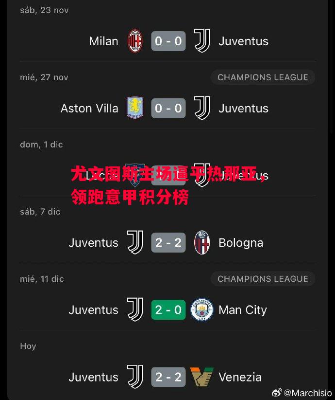 尤文图斯主场逼平热那亚,领跑意甲积分榜 尤文图斯主场逼平热那亚,领跑意甲积分榜