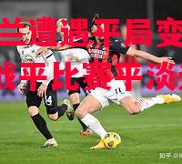 AC米兰遭遇平局变成AC米兰战平比赛平淡无味 AC米兰遭遇平局变成AC米兰战平比赛平淡无味
