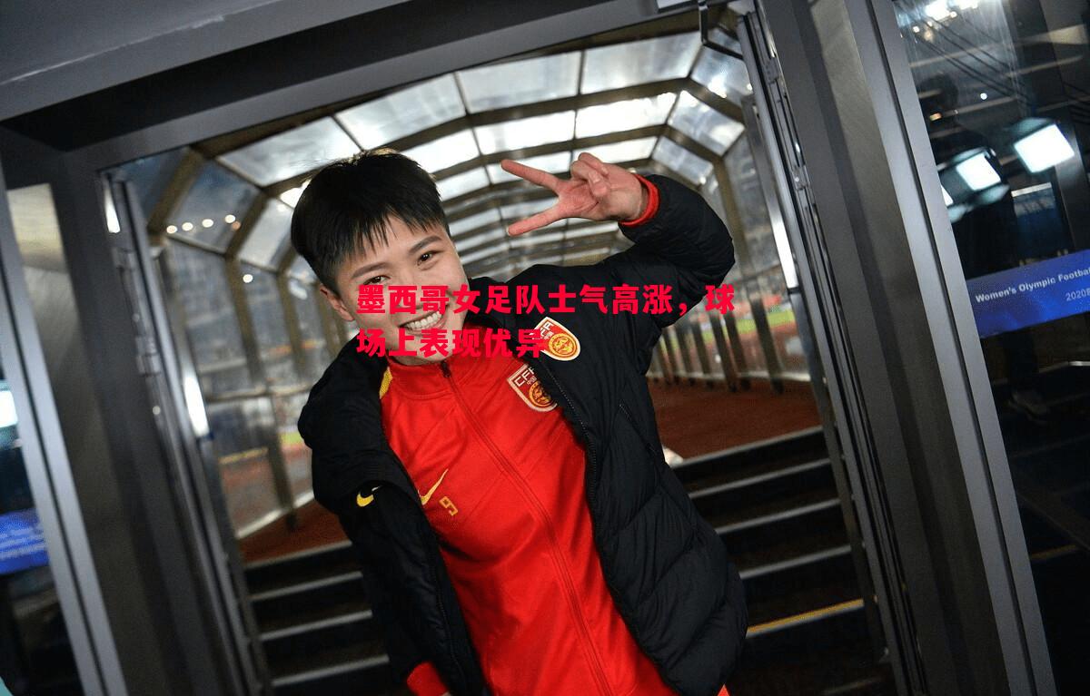 墨西哥女足队士气高涨,球场上表现优异 墨西哥女足队士气高涨,球场上表现优异