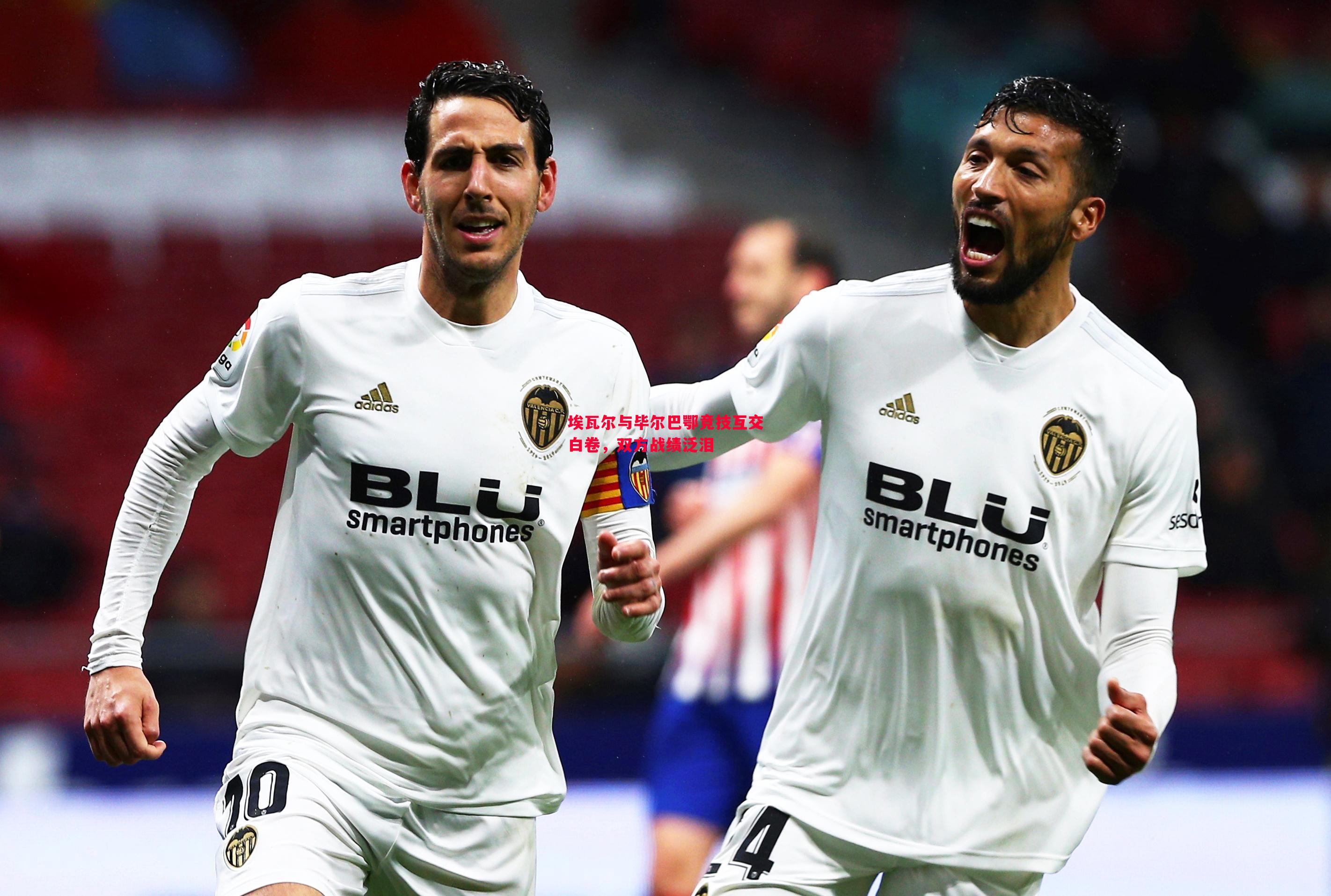 埃瓦尔与毕尔巴鄂竞技互交白卷,双方战绩泛泪 埃瓦尔与毕尔巴鄂竞技互交白卷,双方战绩泛泪