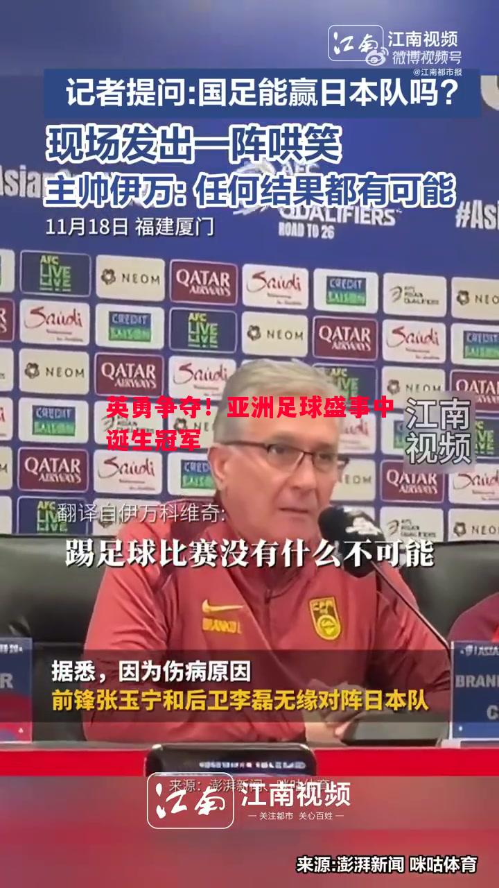 英勇争夺!亚洲足球盛事中诞生冠军 英勇争夺!亚洲足球盛事中诞生冠军