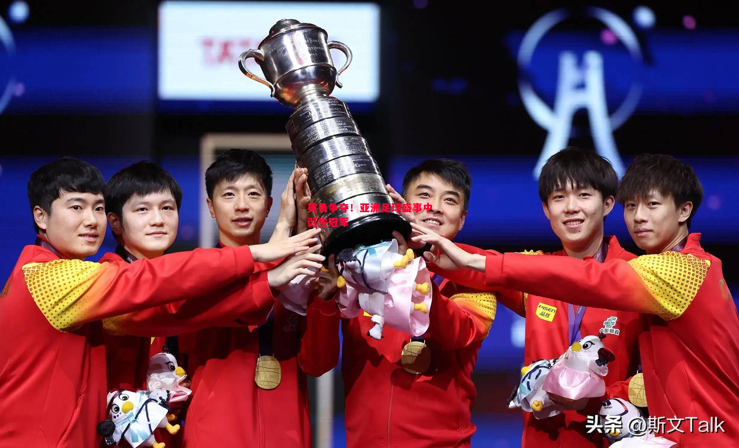 英勇争夺!亚洲足球盛事中诞生冠军 英勇争夺!亚洲足球盛事中诞生冠军