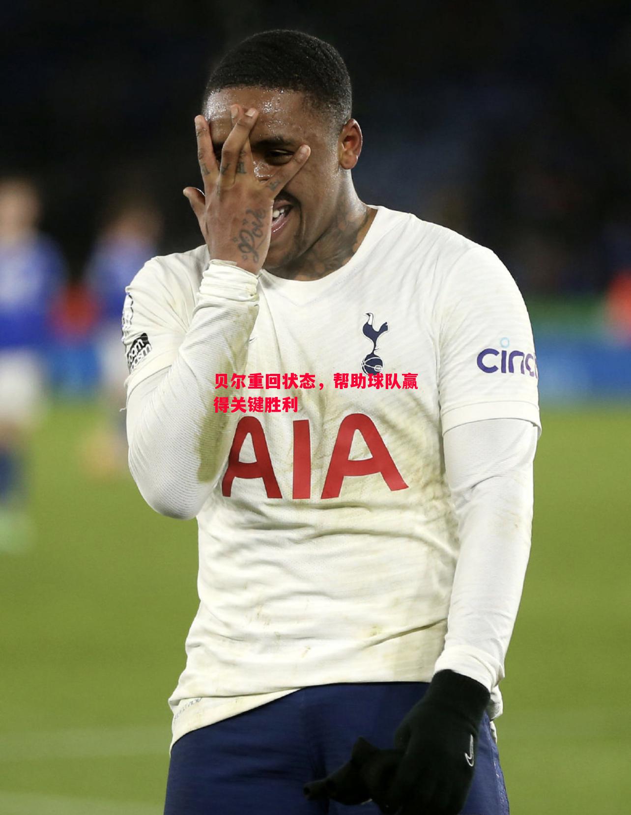 贝尔重回状态,帮助球队赢得关键胜利 贝尔重回状态,帮助球队赢得关键胜利