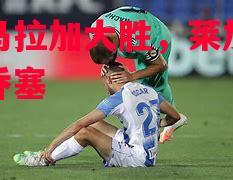 看好马拉加大胜,莱加内斯险胜乔塞 看好马拉加大胜,莱加内斯险胜乔塞