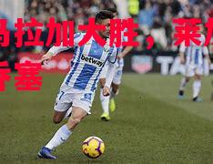 看好马拉加大胜,莱加内斯险胜乔塞 看好马拉加大胜,莱加内斯险胜乔塞