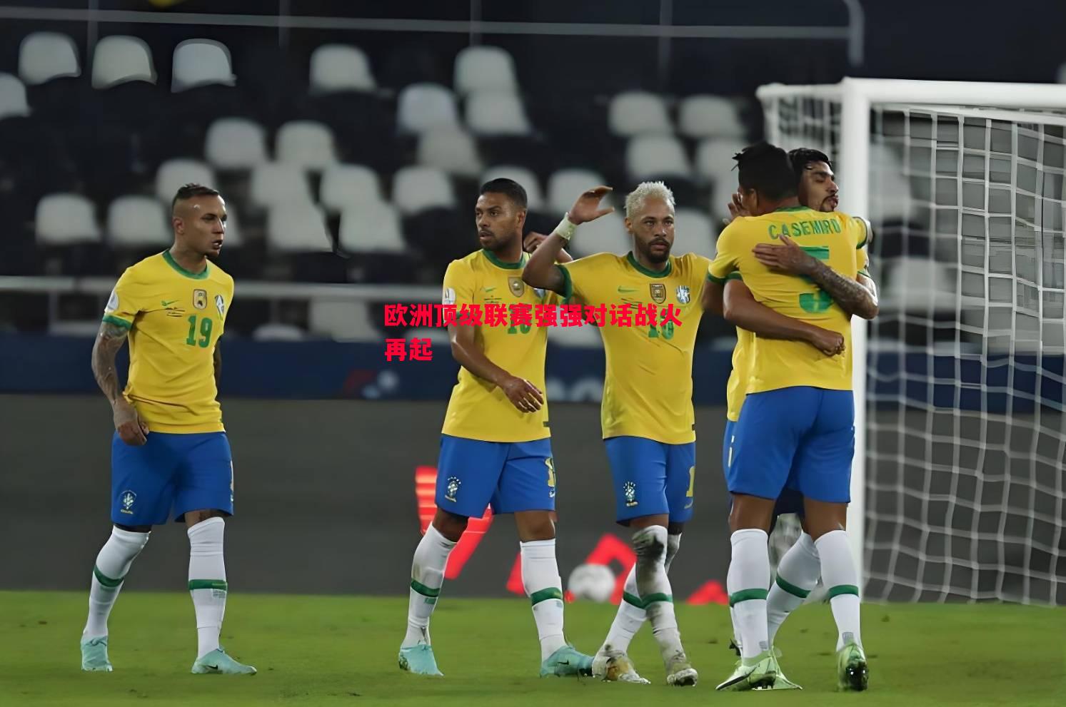 欧洲顶级联赛强强对话战火再起 欧洲顶级联赛强强对话战火再起