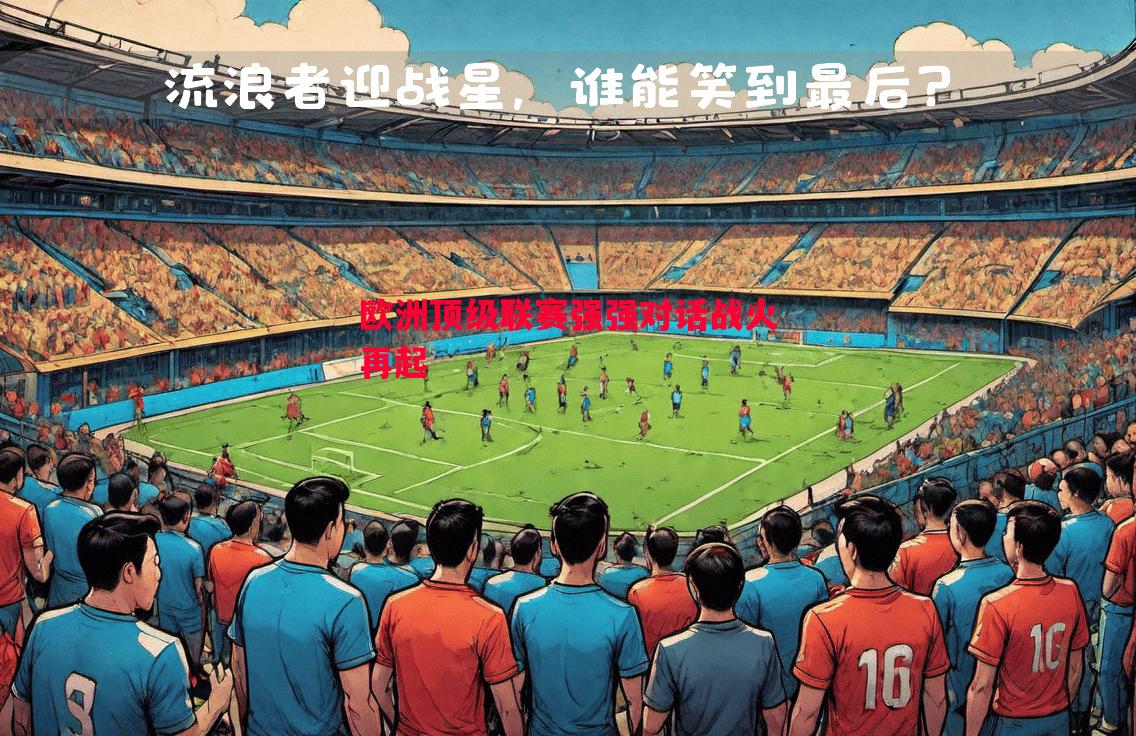 欧洲顶级联赛强强对话战火再起 欧洲顶级联赛强强对话战火再起