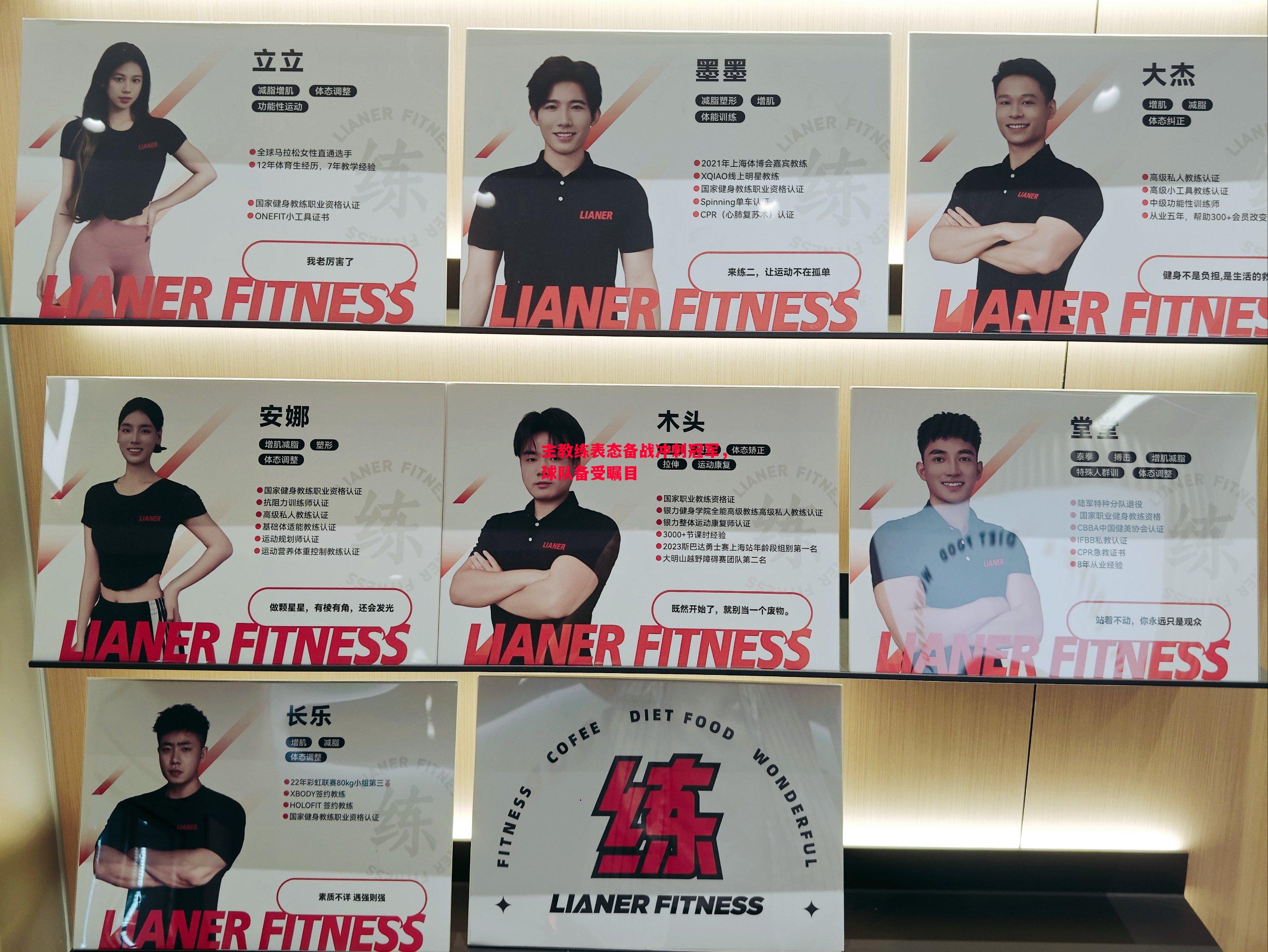 主教练表态备战冲刺冠军,球队备受瞩目 主教练表态备战冲刺冠军,球队备受瞩目