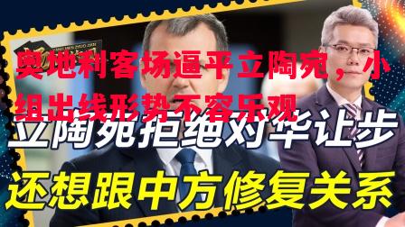 奥地利客场逼平立陶宛,小组出线形势不容乐观 奥地利客场逼平立陶宛,小组出线形势不容乐观