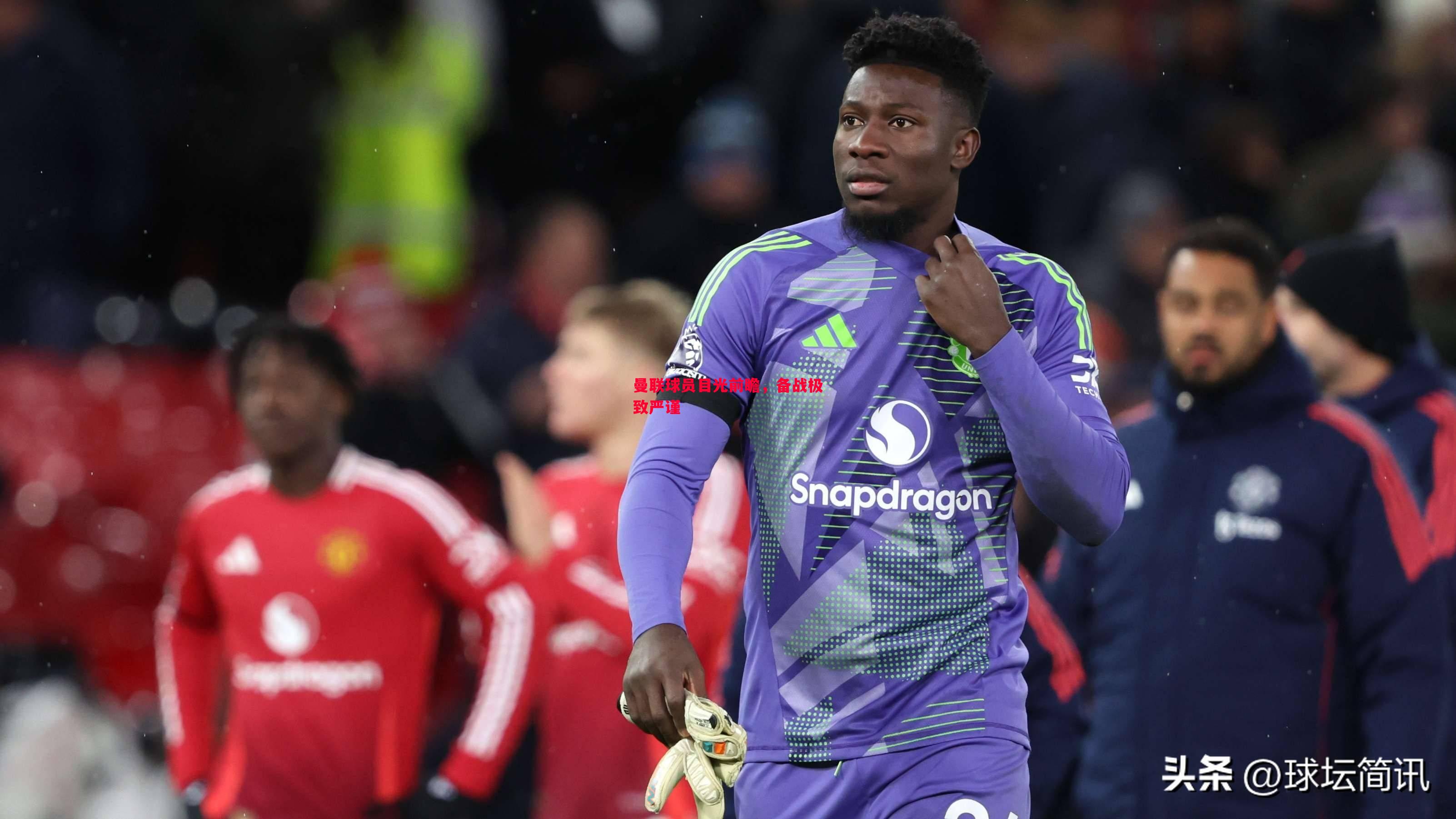 曼联球员目光前瞻,备战极致严谨 曼联球员目光前瞻,备战极致严谨