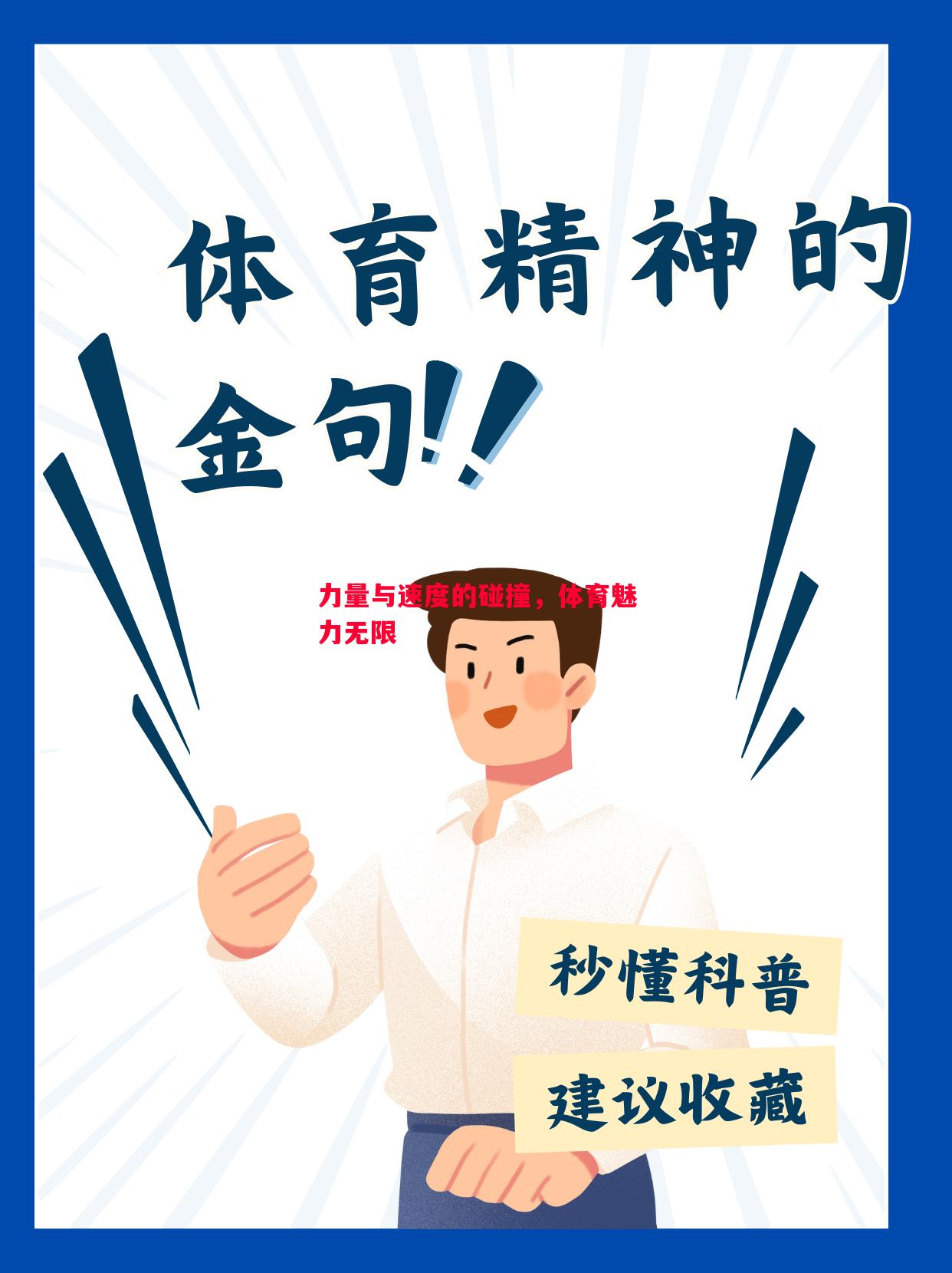 力量与速度的碰撞,体育魅力无限 力量与速度的碰撞,体育魅力无限