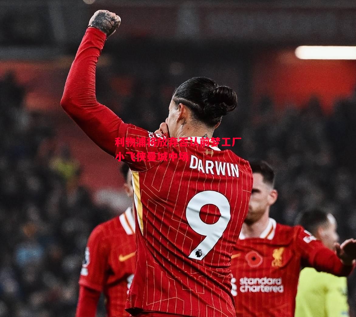 利物浦将放弃否认前梦工厂小飞侠曼城中场 利物浦将放弃否认前梦工厂小飞侠曼城中场