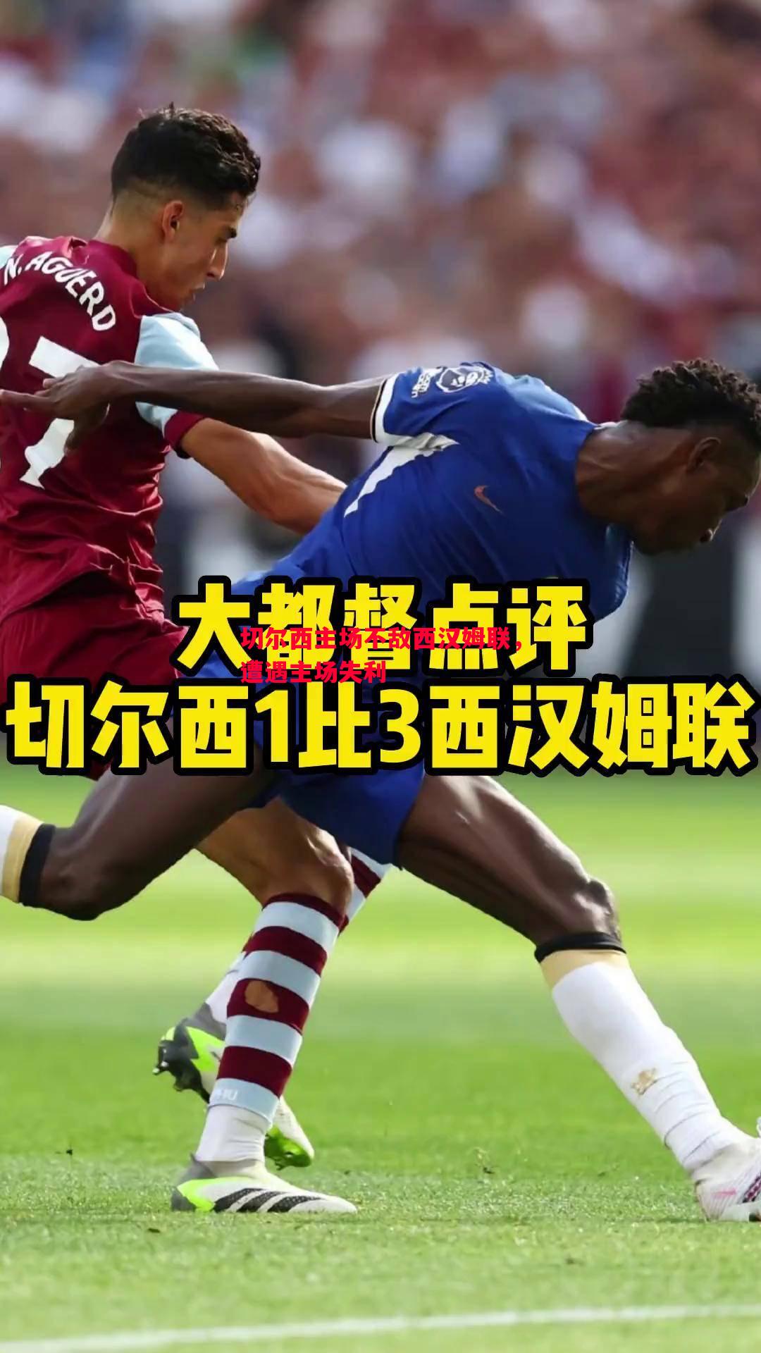 切尔西主场不敌西汉姆联,遭遇主场失利 切尔西主场不敌西汉姆联,遭遇主场失利