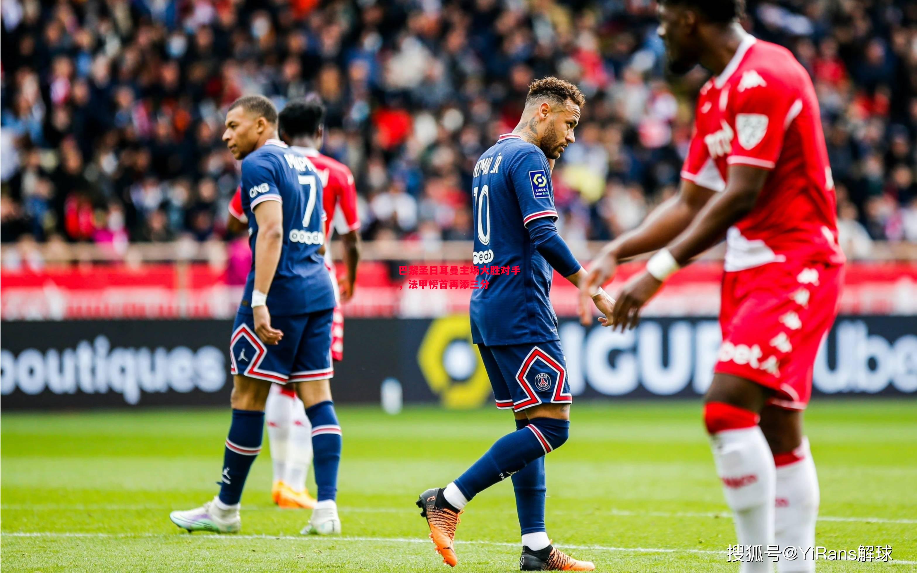 巴黎圣日耳曼主场大胜对手,法甲榜首再添三分 巴黎圣日耳曼主场大胜对手,法甲榜首再添三分