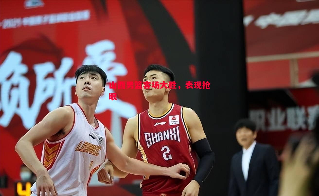 山西男篮客场大胜,表现抢眼 山西男篮客场大胜,表现抢眼