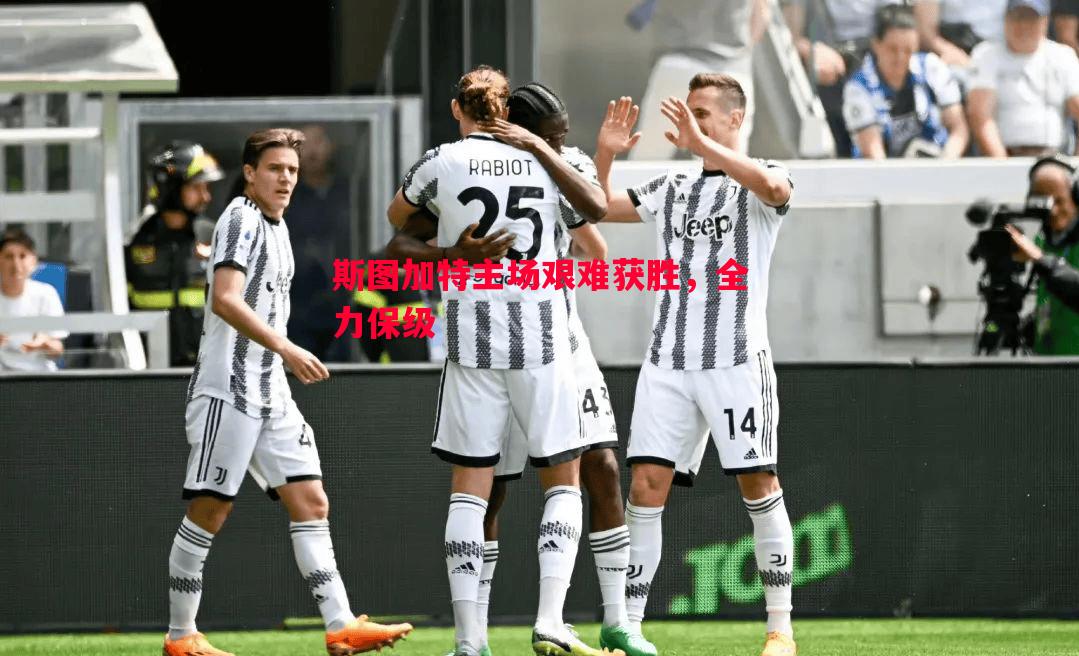 斯图加特主场艰难获胜,全力保级 斯图加特主场艰难获胜,全力保级