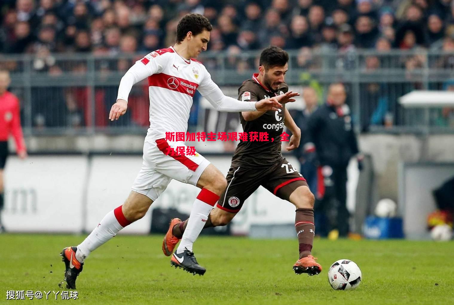 斯图加特主场艰难获胜,全力保级 斯图加特主场艰难获胜,全力保级