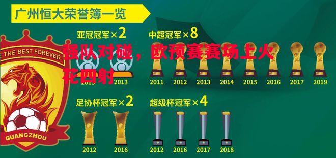 强队对碰,欧预赛赛场上火花四射 强队对碰,欧预赛赛场上火花四射