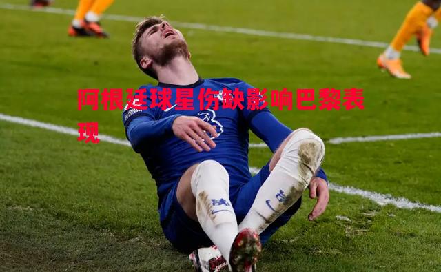 阿根廷球星伤缺影响巴黎表现 阿根廷球星伤缺影响巴黎表现