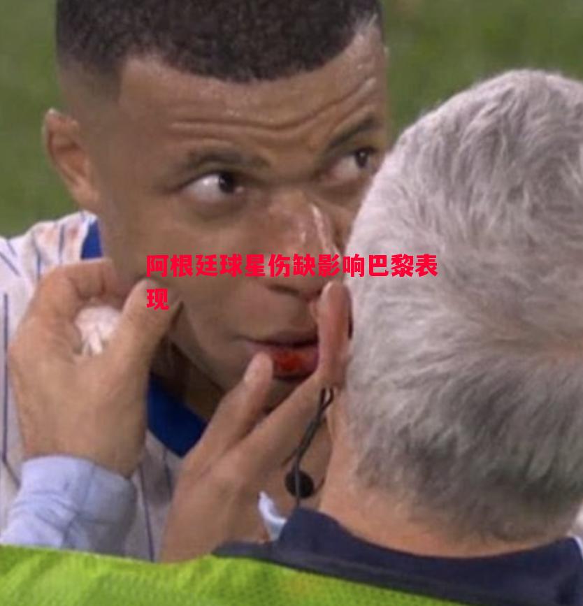 阿根廷球星伤缺影响巴黎表现 阿根廷球星伤缺影响巴黎表现
