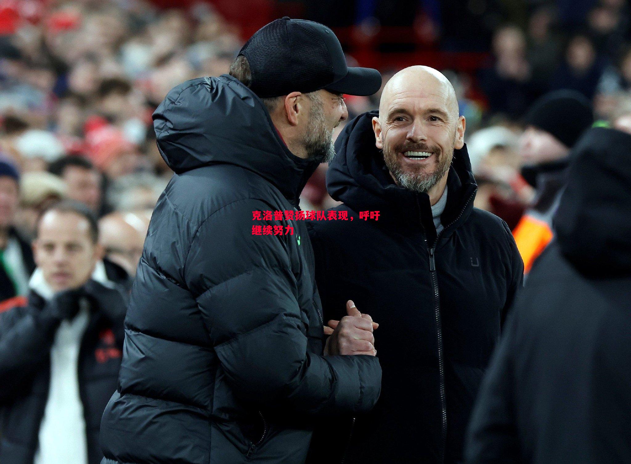 克洛普赞扬球队表现,呼吁继续努力 克洛普赞扬球队表现,呼吁继续努力