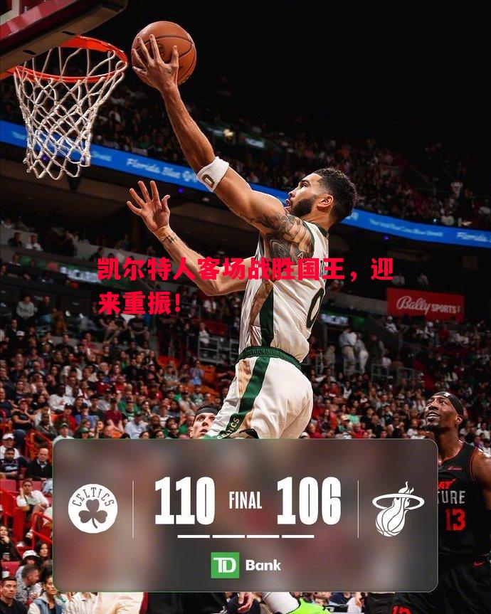 凯尔特人客场战胜国王,迎来重振! 凯尔特人客场战胜国王,迎来重振!