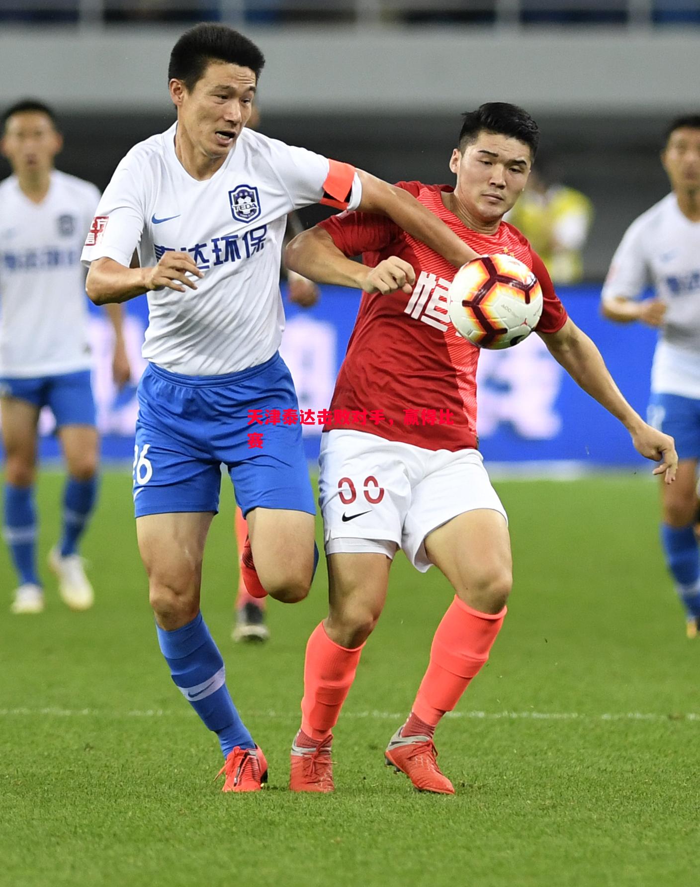 天津泰达击败对手,赢得比赛 天津泰达击败对手,赢得比赛