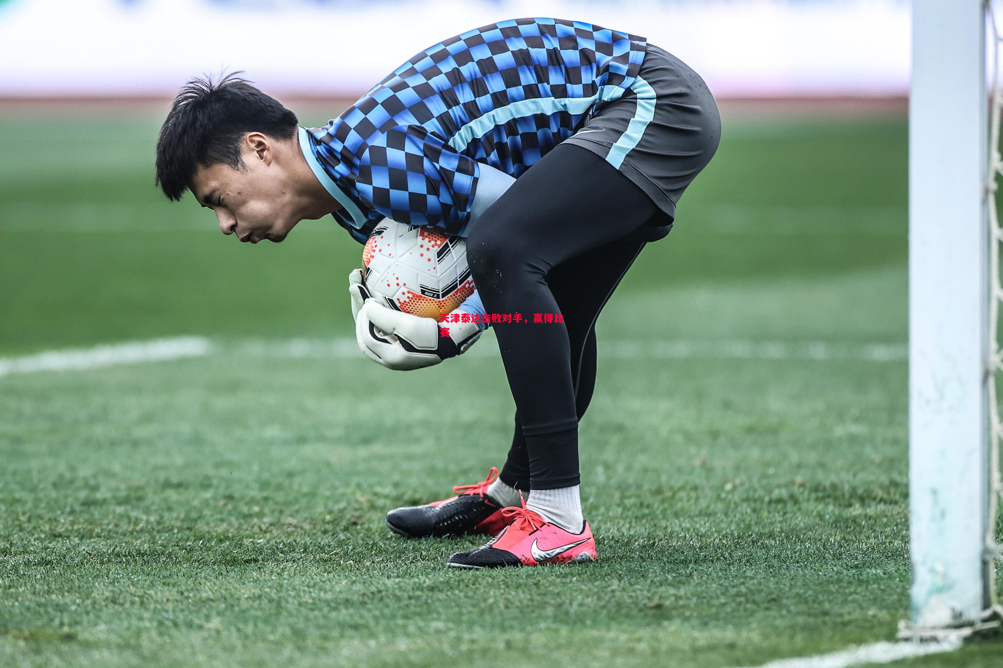 天津泰达击败对手,赢得比赛 天津泰达击败对手,赢得比赛