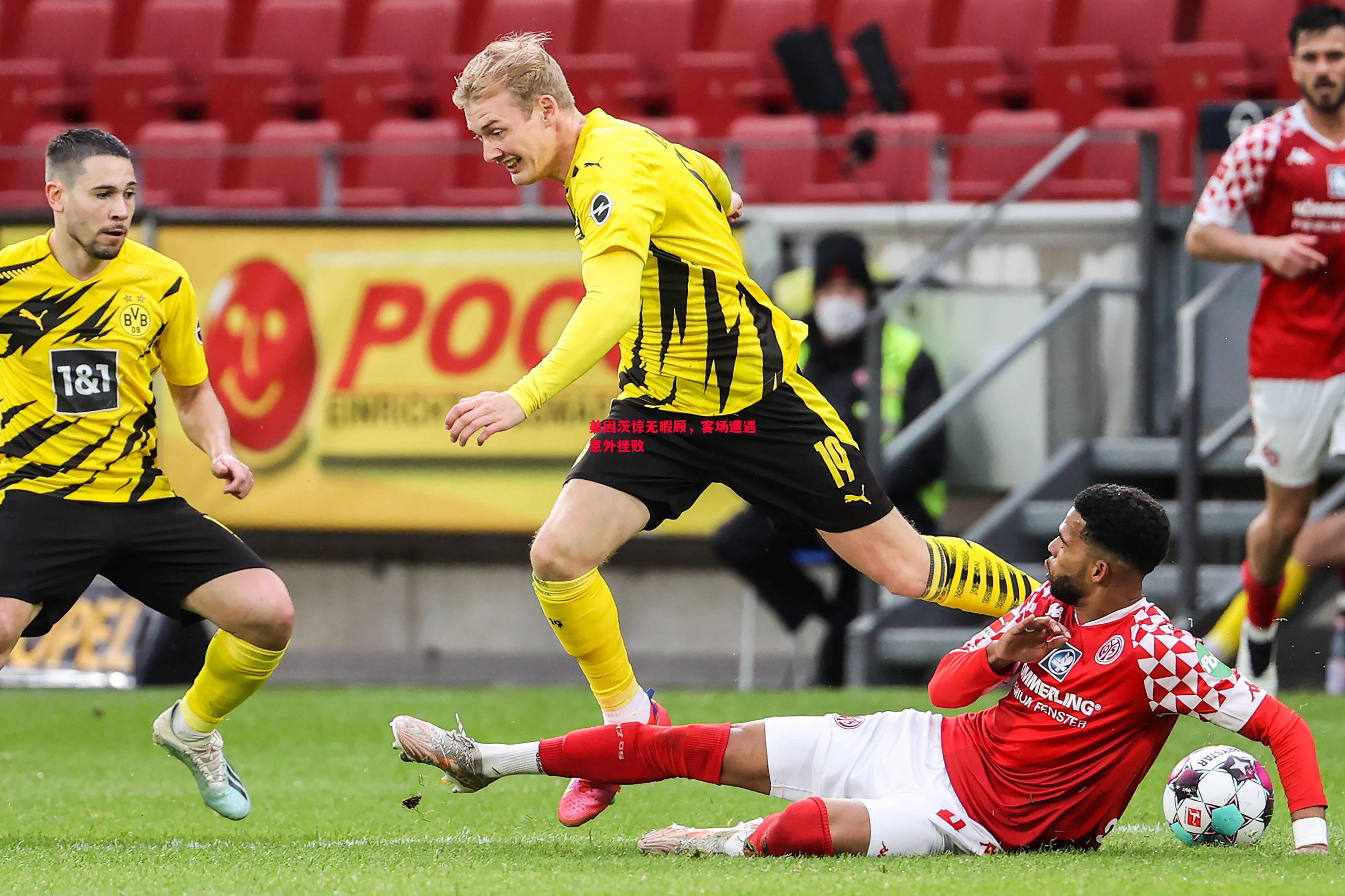 美因茨惊无暇顾,客场遭遇意外挫败 美因茨惊无暇顾,客场遭遇意外挫败