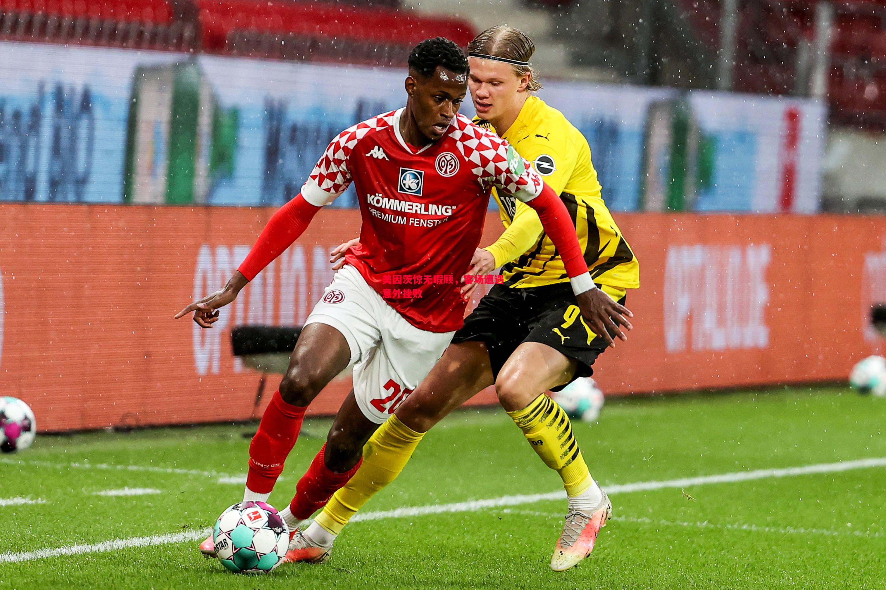 美因茨惊无暇顾,客场遭遇意外挫败 美因茨惊无暇顾,客场遭遇意外挫败