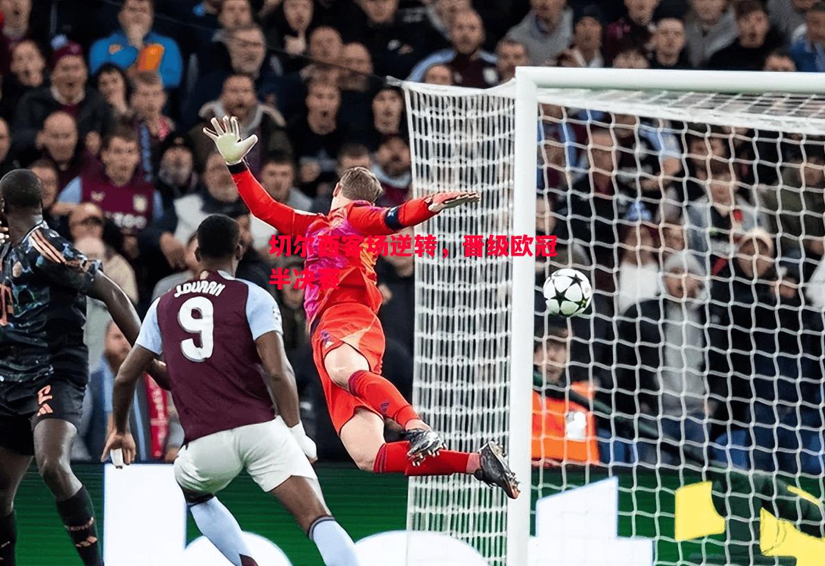 切尔西客场逆转,晋级欧冠半决赛 切尔西客场逆转,晋级欧冠半决赛