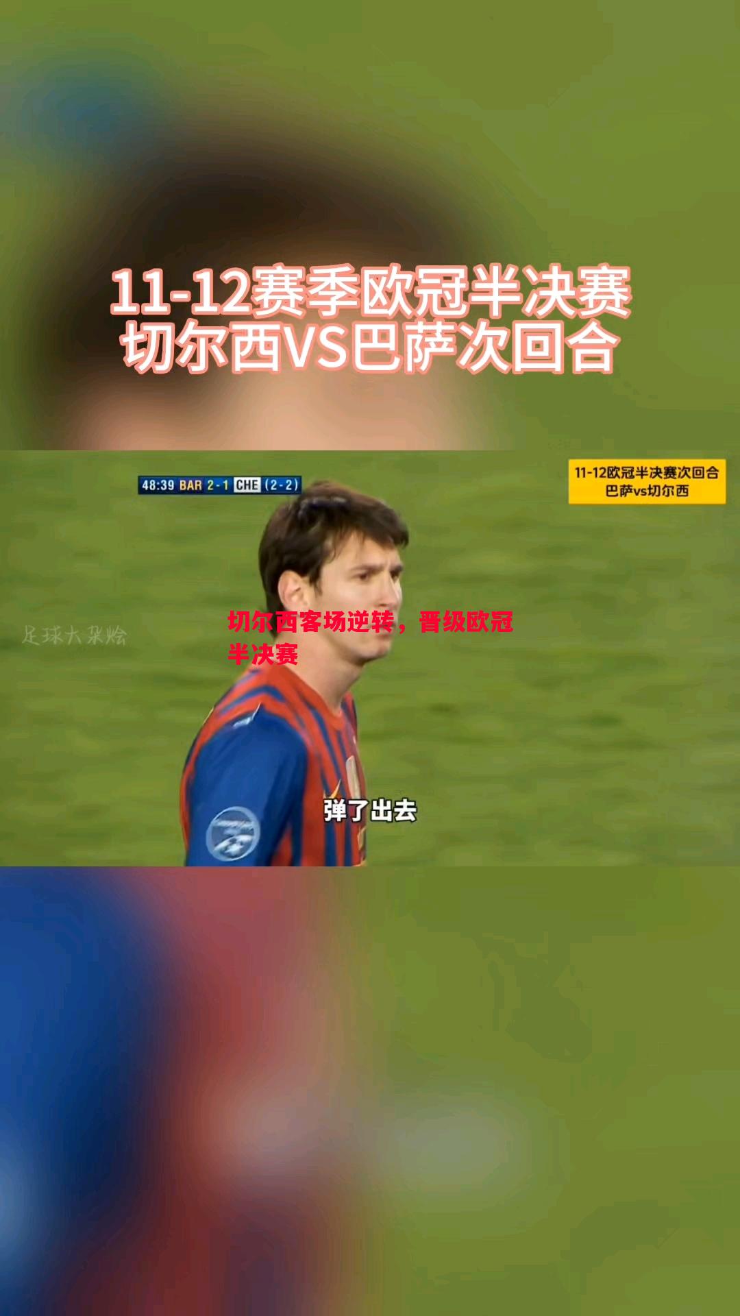 切尔西客场逆转,晋级欧冠半决赛 切尔西客场逆转,晋级欧冠半决赛