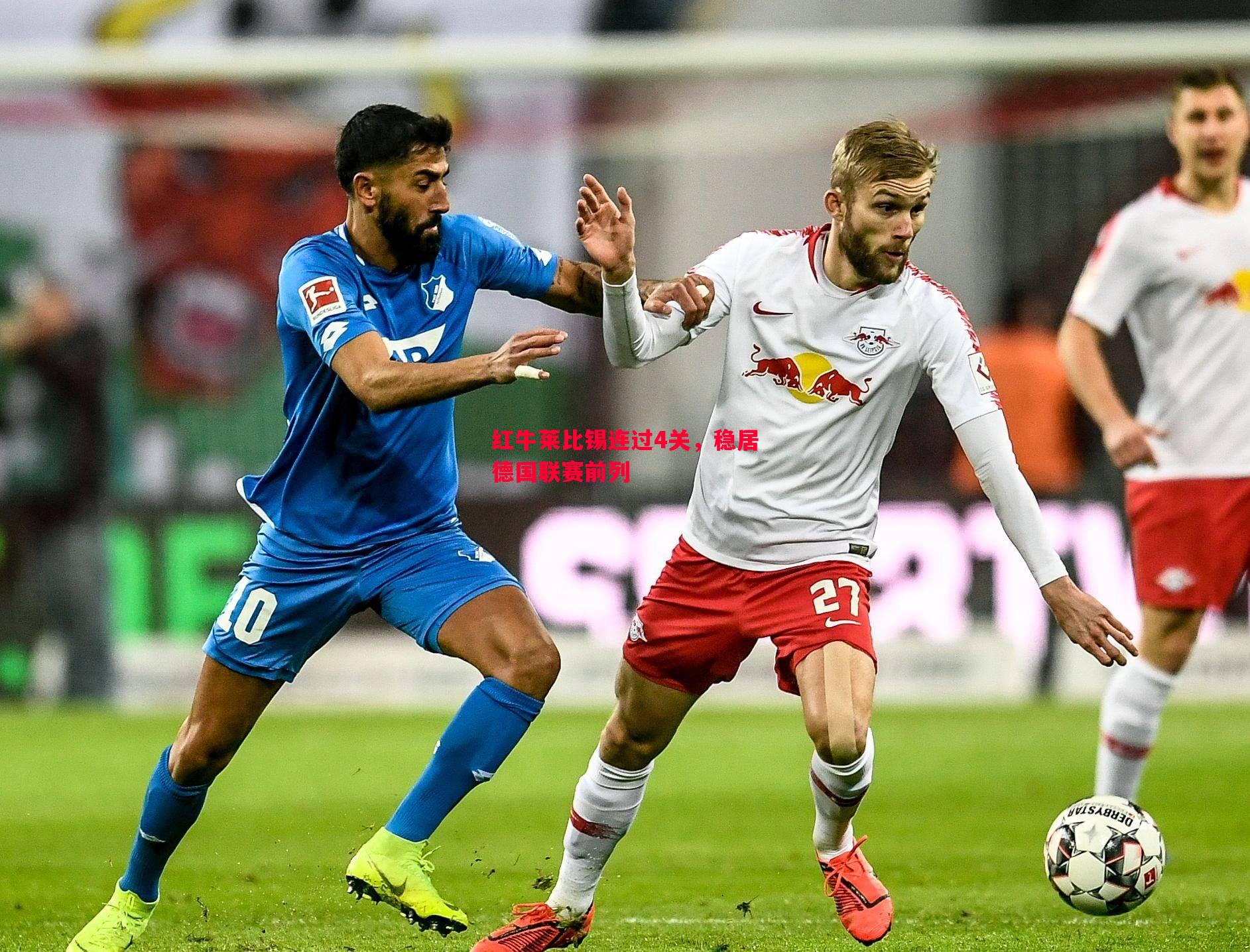 红牛莱比锡连过4关,稳居德国联赛前列 红牛莱比锡连过4关,稳居德国联赛前列