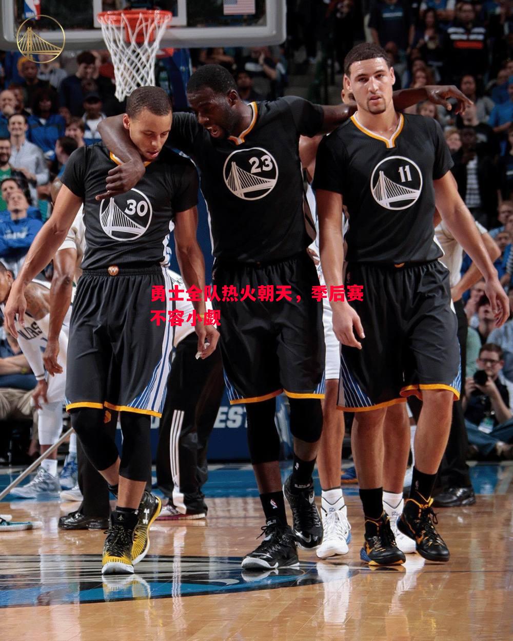 勇士全队热火朝天,季后赛不容小觑 勇士全队热火朝天,季后赛不容小觑