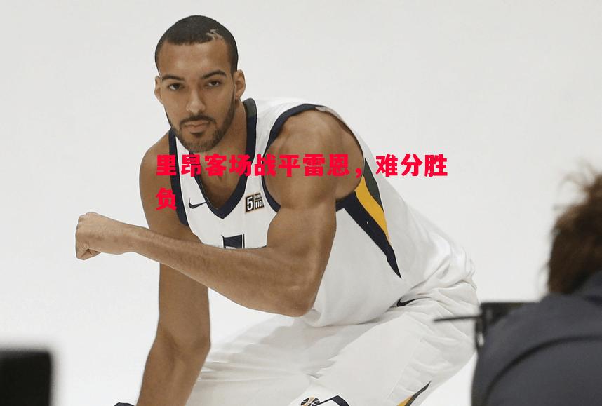 里昂客场战平雷恩,难分胜负 里昂客场战平雷恩,难分胜负
