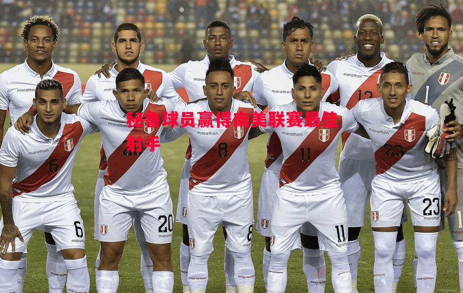 秘鲁球员赢得南美联赛最佳射手 秘鲁球员赢得南美联赛最佳射手