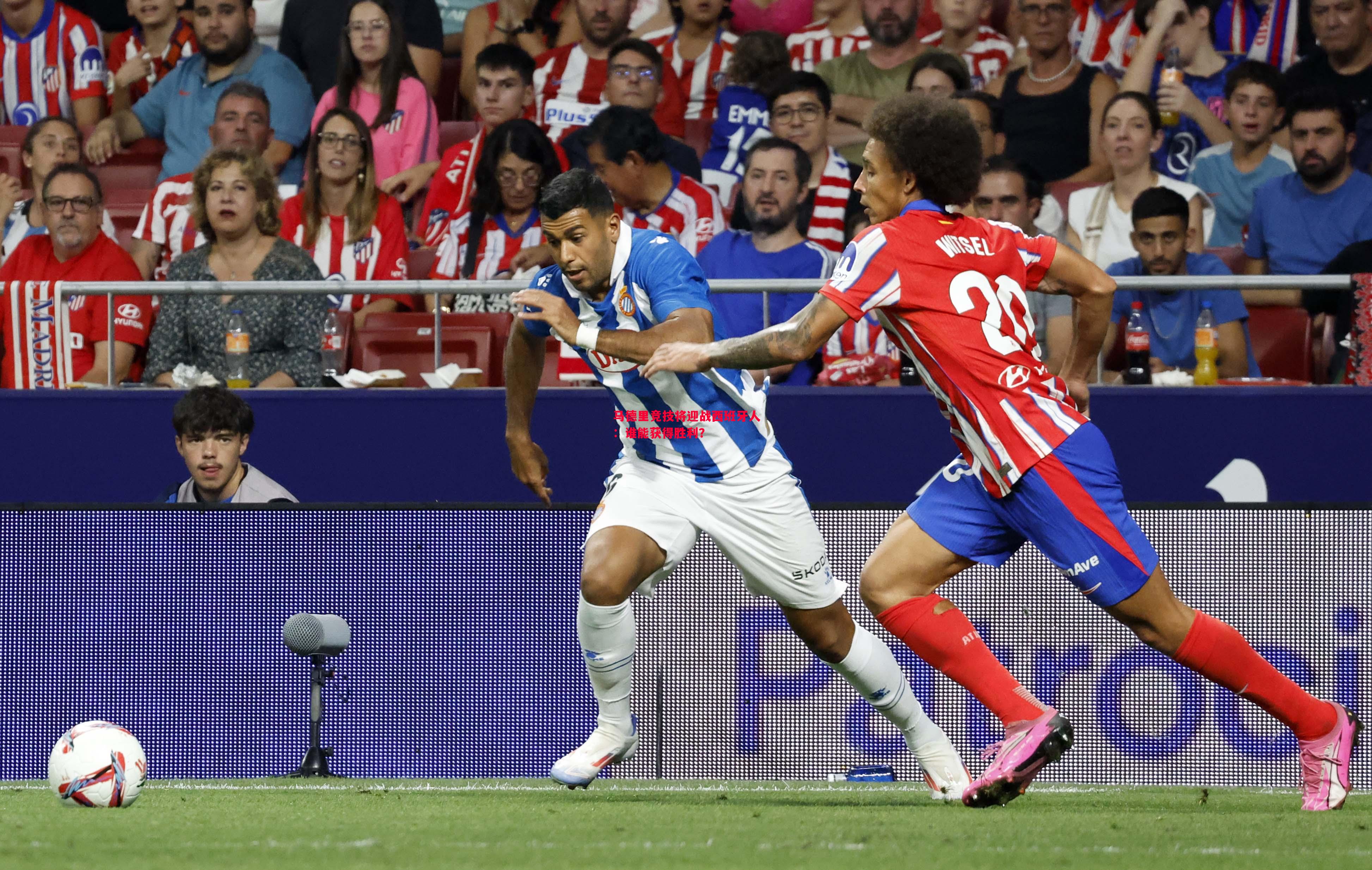 马德里竞技将迎战西班牙人:谁能获得胜利? 马德里竞技将迎战西班牙人:谁能获得胜利?