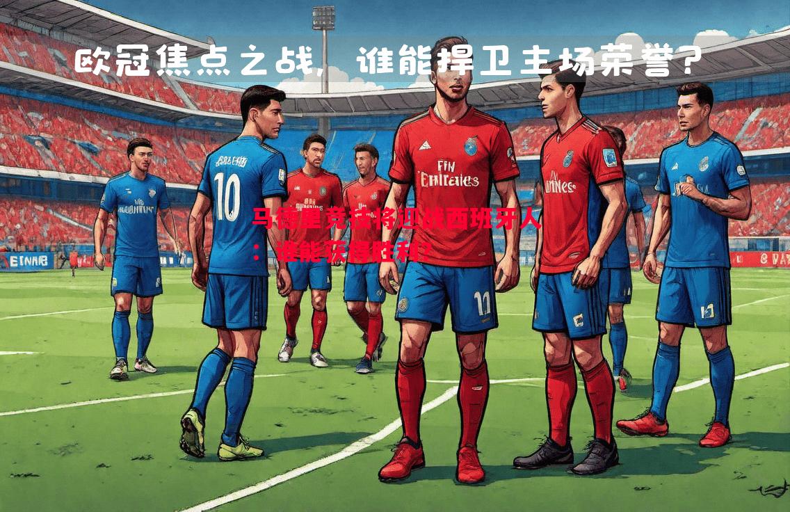 马德里竞技将迎战西班牙人:谁能获得胜利? 马德里竞技将迎战西班牙人:谁能获得胜利?