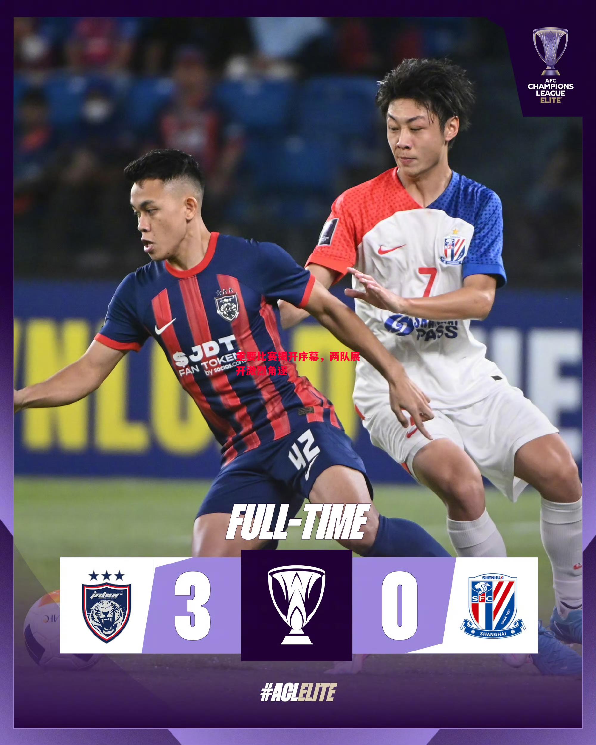 重要比赛揭开序幕,两队展开激烈角逐 重要比赛揭开序幕,两队展开激烈角逐