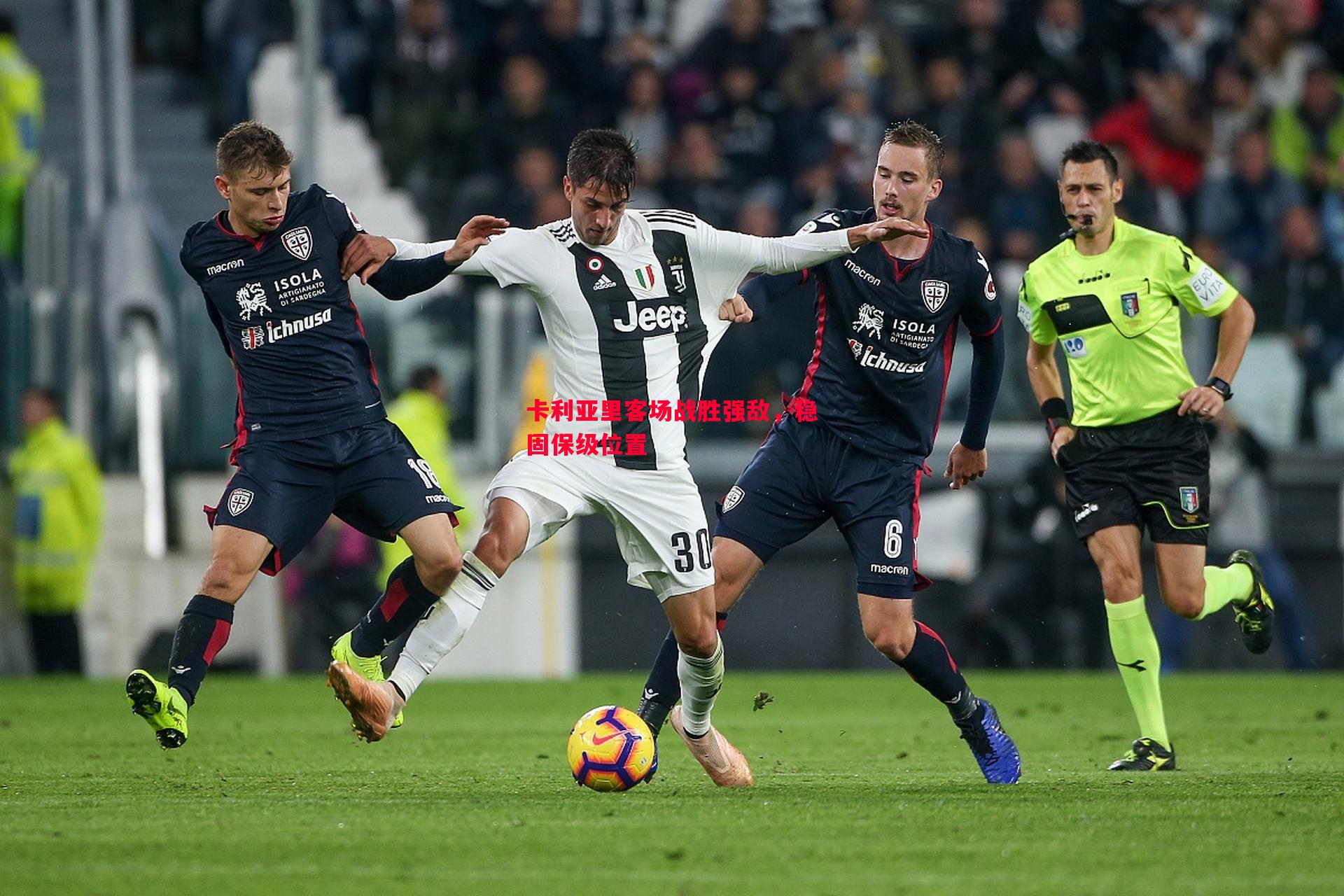 卡利亚里客场战胜强敌,稳固保级位置 卡利亚里客场战胜强敌,稳固保级位置
