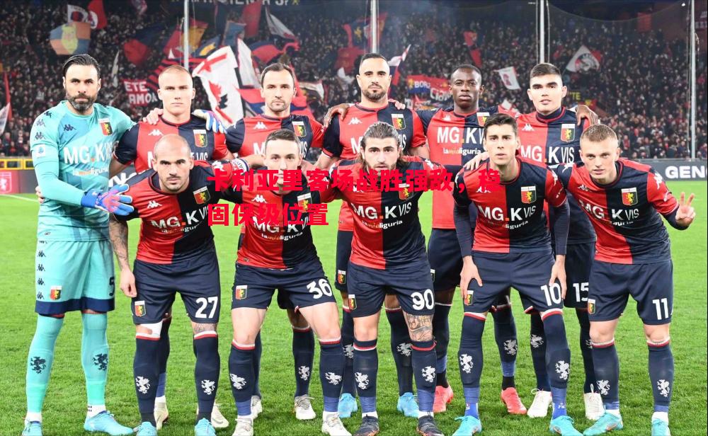 卡利亚里客场战胜强敌,稳固保级位置 卡利亚里客场战胜强敌,稳固保级位置