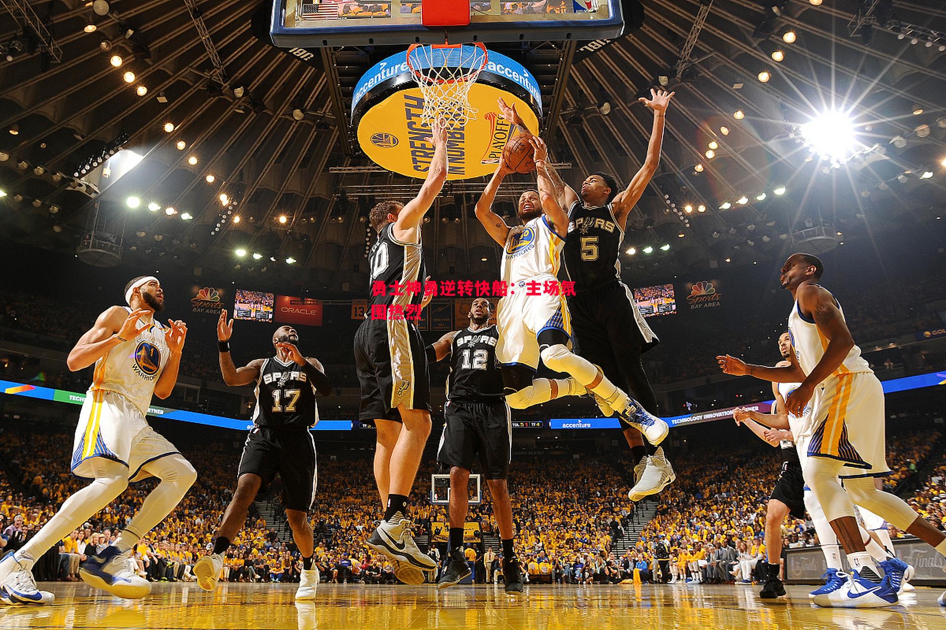 勇士神勇逆转快船:主场氛围热烈 勇士神勇逆转快船:主场氛围热烈