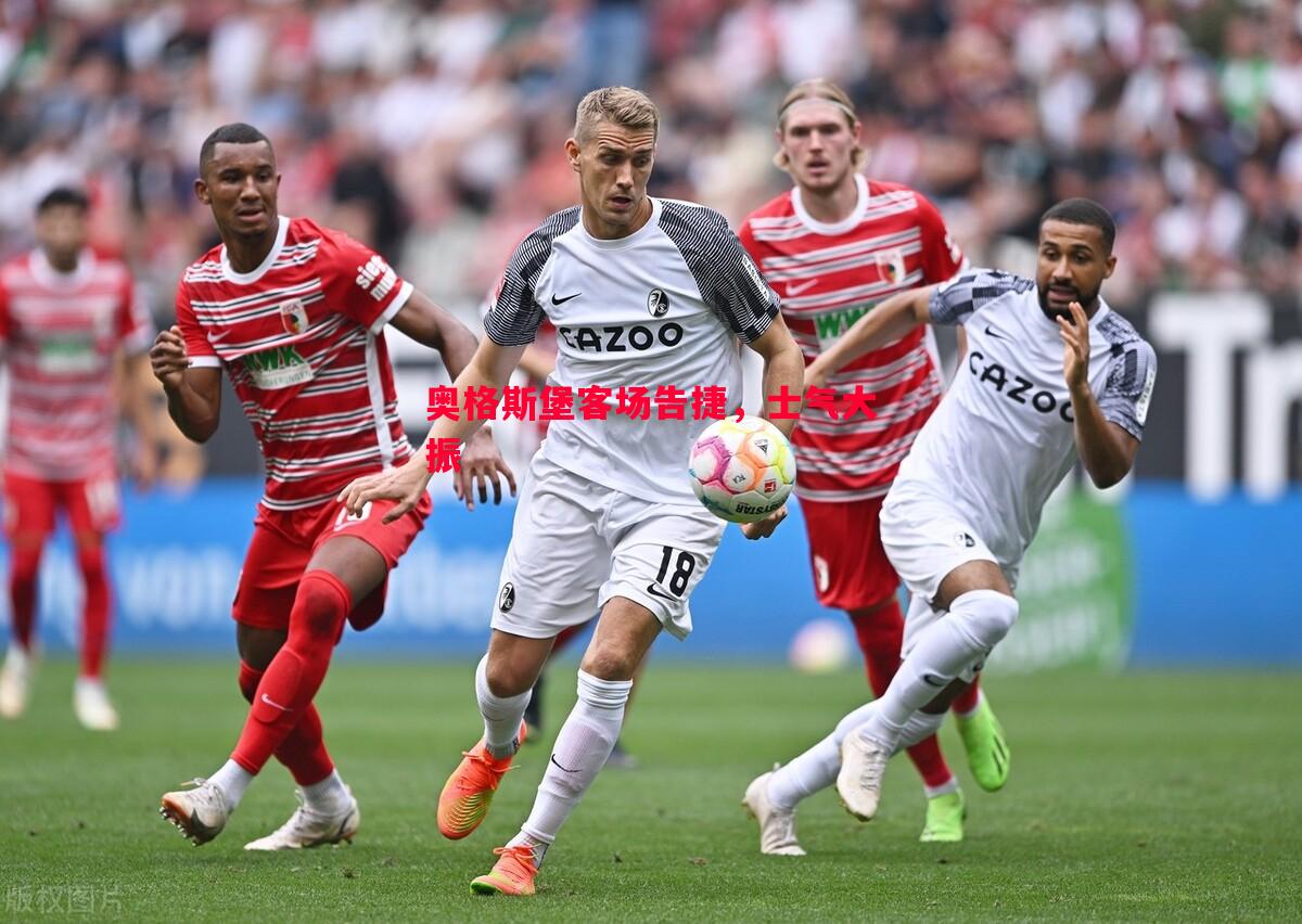 奥格斯堡客场告捷,士气大振 奥格斯堡客场告捷,士气大振