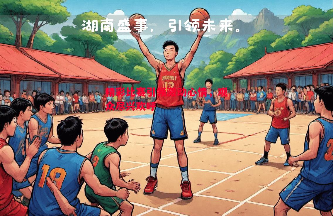 精彩比赛引领激动心情,观众尽兴欢呼 精彩比赛引领激动心情,观众尽兴欢呼