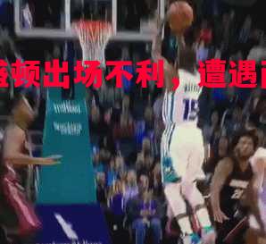 华盛顿出场不利,遭遇两连败 华盛顿出场不利,遭遇两连败