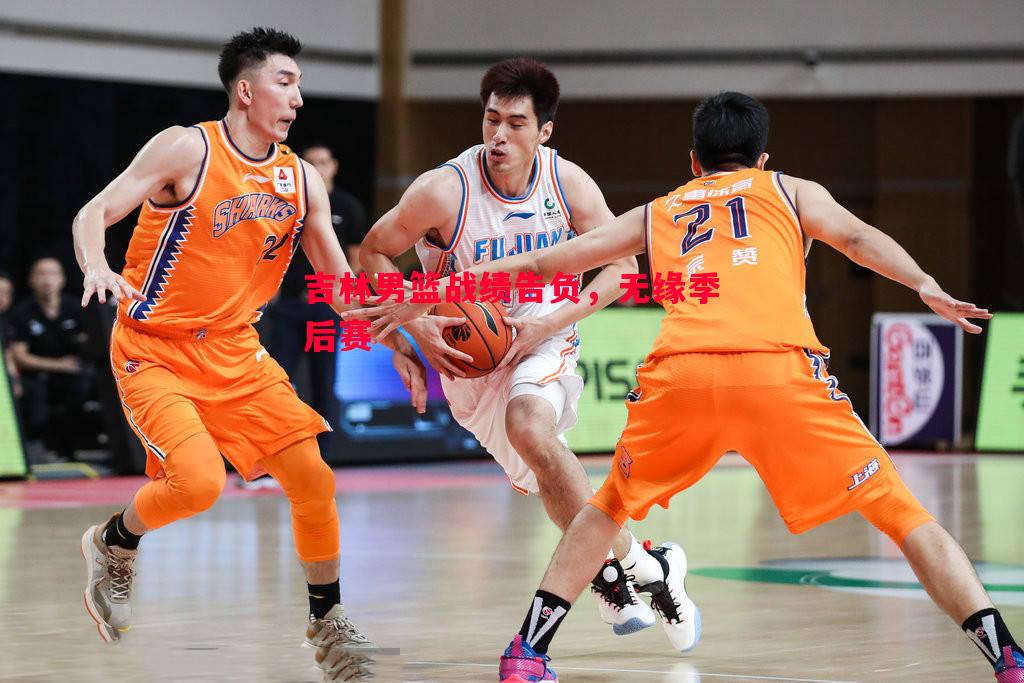 吉林男篮战绩告负,无缘季后赛 吉林男篮战绩告负,无缘季后赛