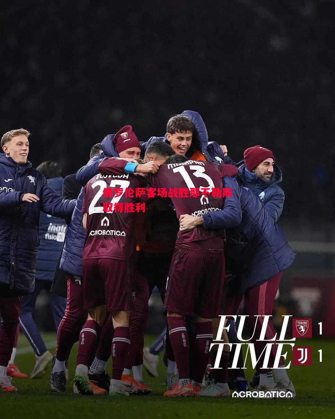 佛罗伦萨客场战胜那不勒斯取得胜利 佛罗伦萨客场战胜那不勒斯取得胜利